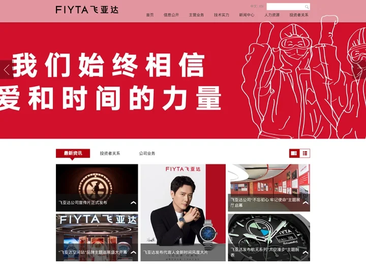 飞亚达-成为领先的国际化手表品牌企业