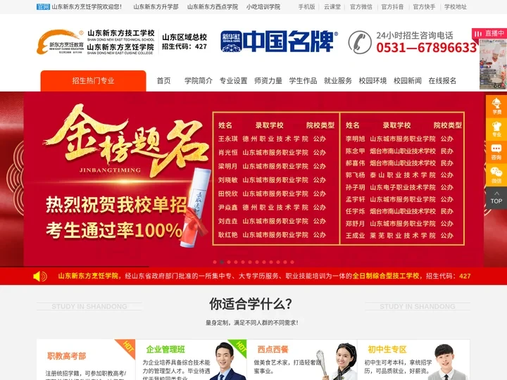 山东新东方烹饪学院首页-山东新东方技工学校-烹饪技术学校-济南厨师培训-济南新东方厨师培训学校