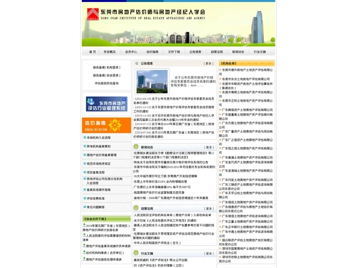 东莞市房地产估价师与房地产经纪人学会 | DONGGUAN REAL ESTATE APPAISERS ASSOCIAT