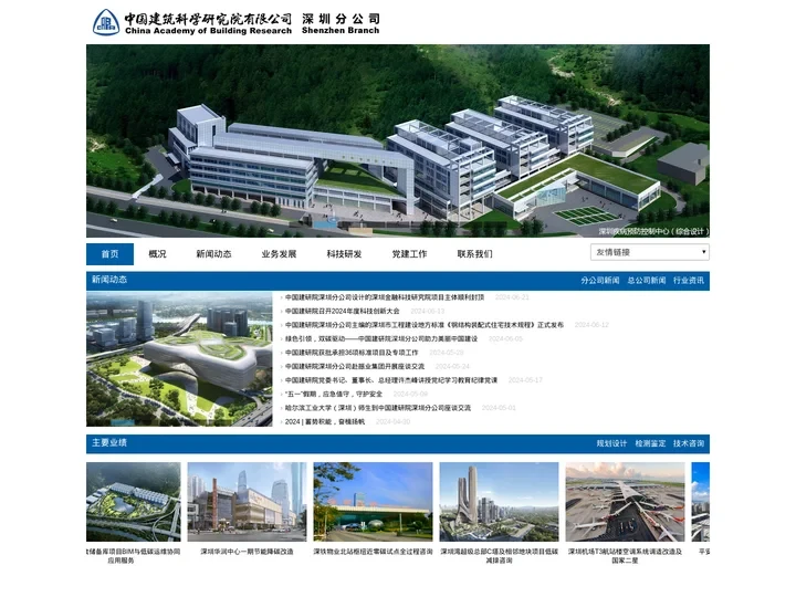 中国建筑科学研究院有限公司深圳分公司官网