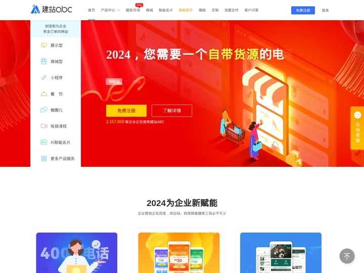建站ABC-免费建站-小程序开发-自助建站-创造能为企业带去订单的网站！