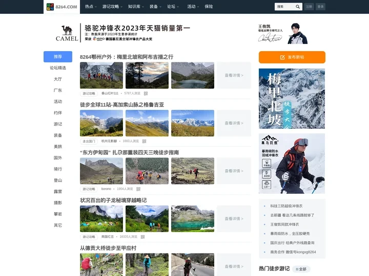 驴友论坛 - 旅游户外旅行交流网站 - 8264户外