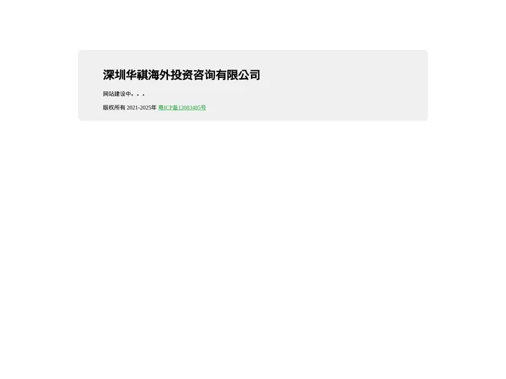 深圳华祺海外投资咨询有限公司