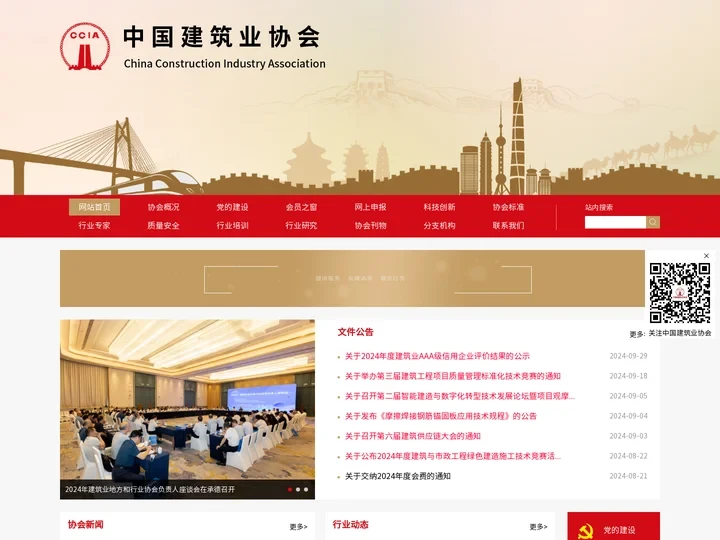网站首页-中国建筑业协会