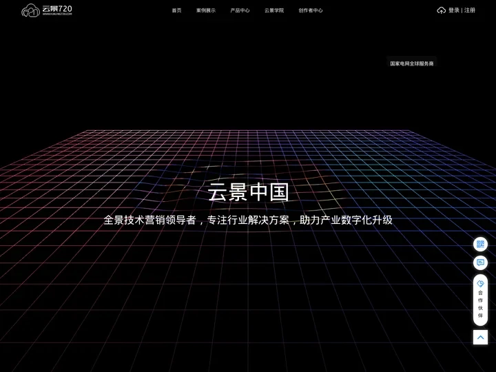 云景中国_vr全景拍摄_vr全景制作_3D效果图展示综合平台