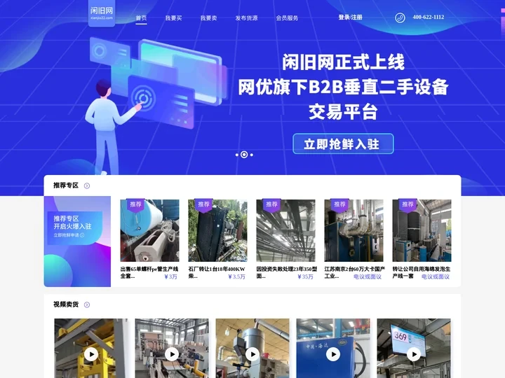 闲旧网_二手设备直买直卖平台