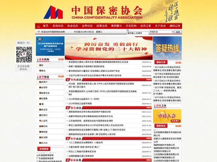 中国保密协会