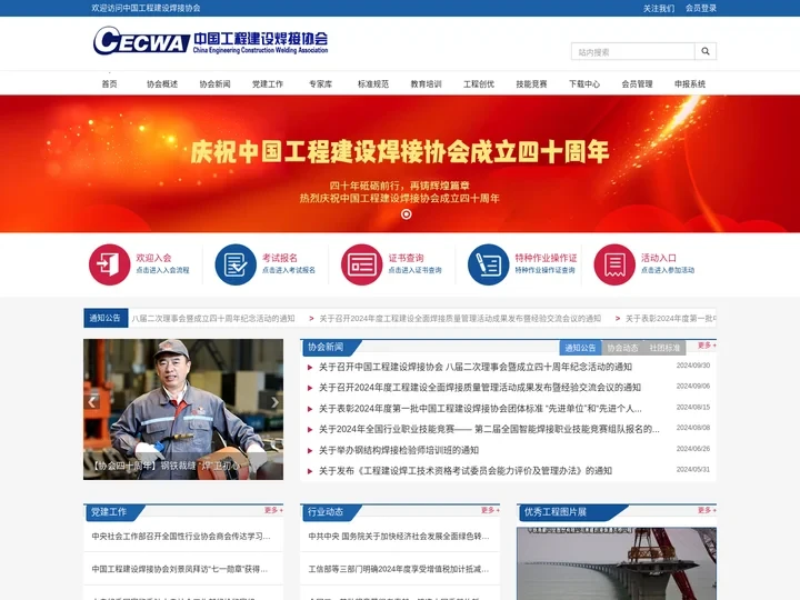 中国工程建设焊接协会