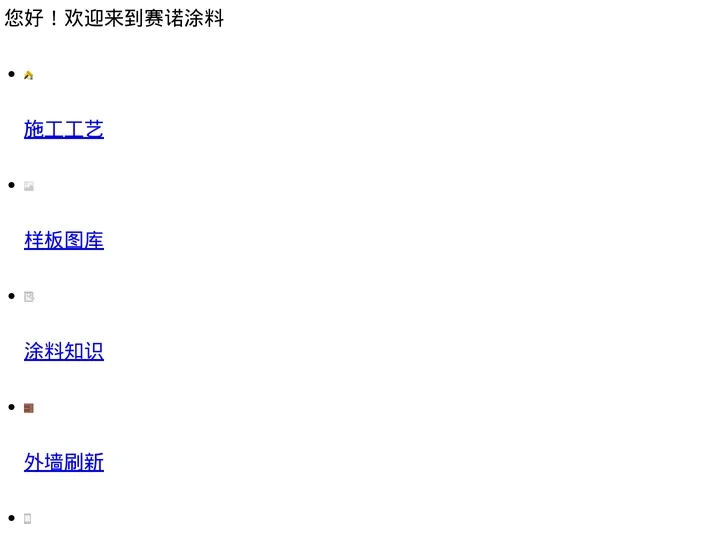赛诺涂料_赛诺化工(上海)有限公司