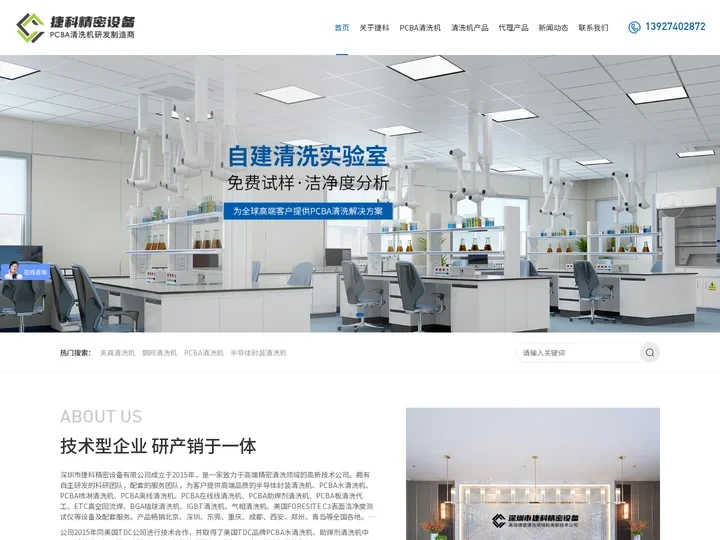 PCBA清洗机|喷淋清洗机|离线清洗机|在线清洗机|PCBA助焊剂清洗机-深圳捷科精密