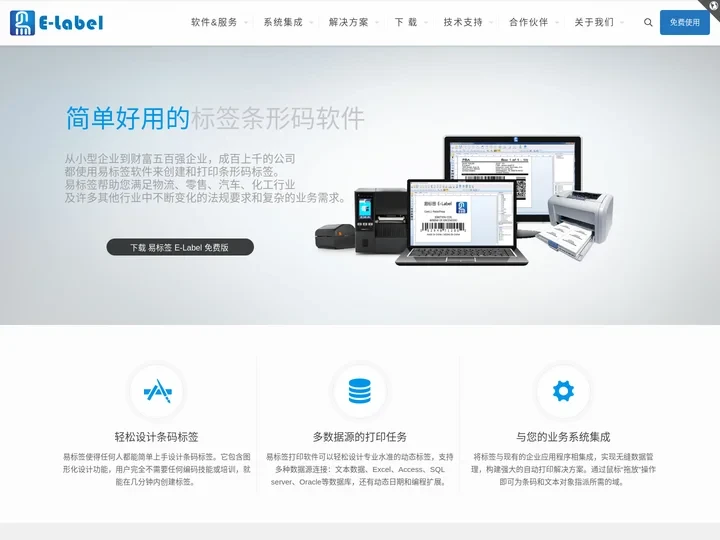 标签打印软件、条码打印软件免费版 | E-Label 易标签中文官网