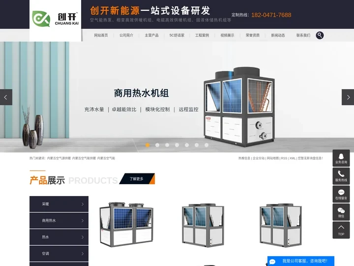 内蒙古空气源供暖_内蒙古空气能供暖_内蒙古空气源热泵供暖_内蒙古空气能-内蒙古创开新能源有限公司