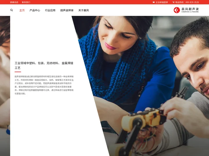 超声波焊接-超声波焊接机-工业超声波焊接设备-晨凤实业