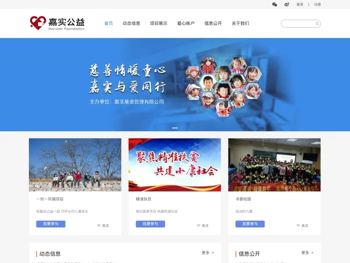嘉实公益