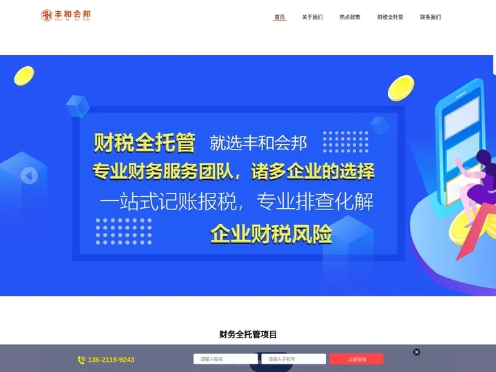 丰和会邦-一站式财务托管服务平台，企业身边的移动CFO，为企业的发展保驾护航