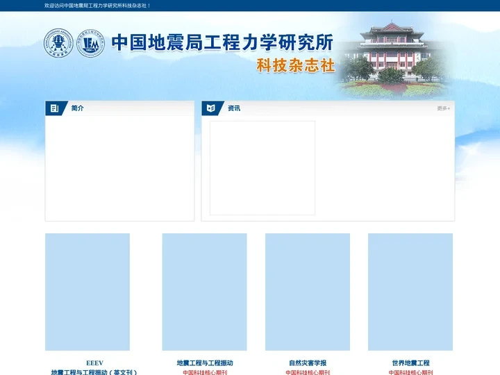 中国地震局工程力学研究所科技杂志社
