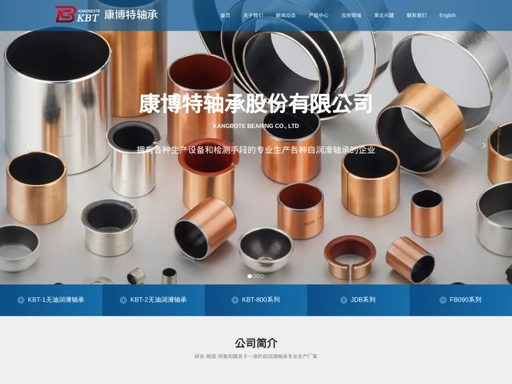 无油轴承_自润滑轴承_滑动轴承_复合轴承 - 嘉兴康博特轴承股份有限公司