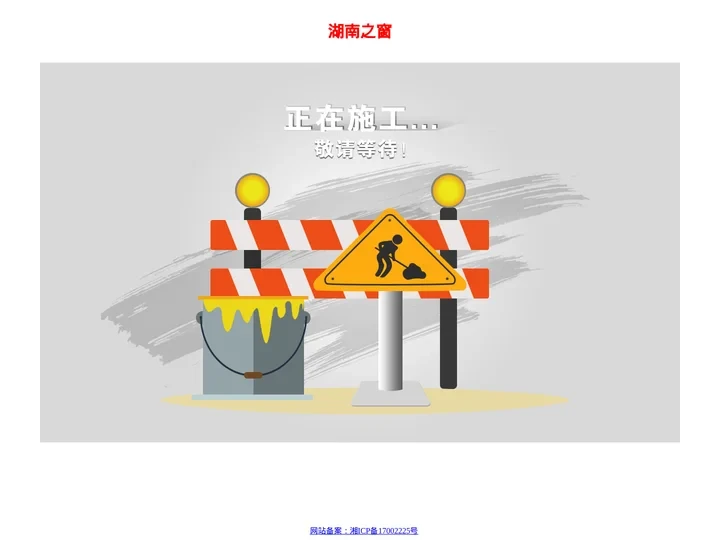 湖南之窗