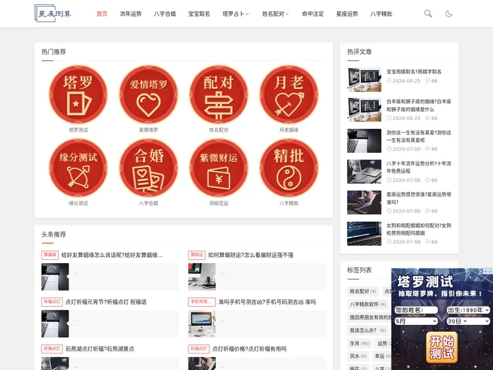 八字算命_塔罗占卜_运势测算_心理测试_星座配对_星辰测算