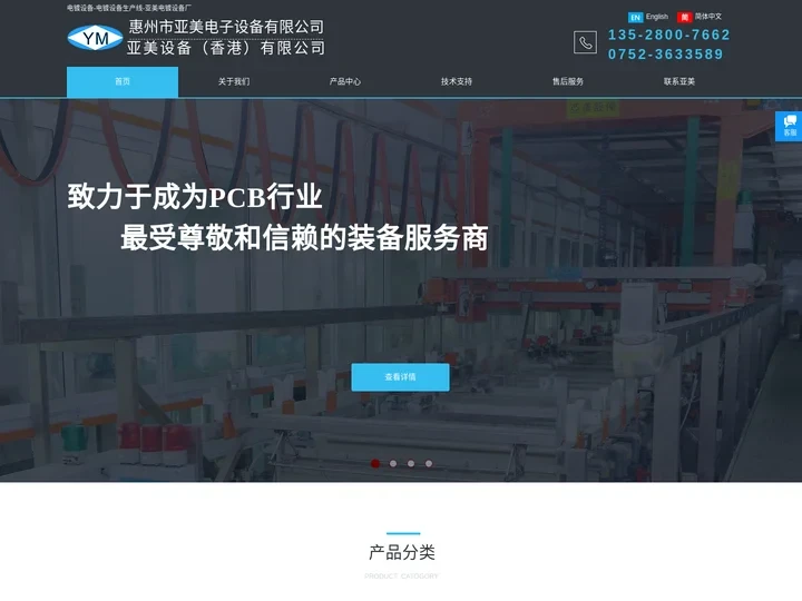 自动电镀设备配件厂|一/二次铜|化学镍金/镍钯金/铜及除胶渣生产线-碳处理/化学药水加工设备-化学铜线生产厂家-惠州市亚