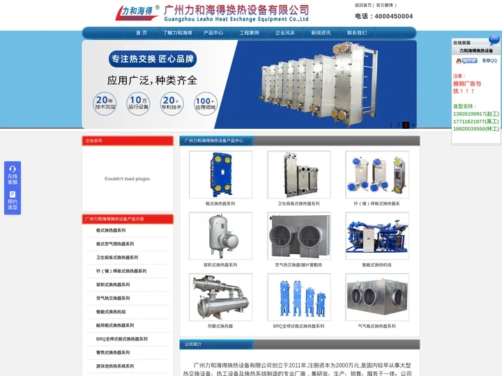 板式换热器,换热机组,气气换热器,空气散热器,列管式换热器,容积式换热器-广州力和海得换热设备有限公司（LEAHOHAE