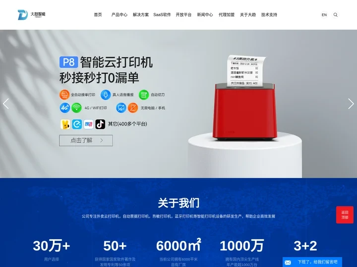 大趋智能官网-外卖云打印机-自动票据打印机-热敏打印机厂家_