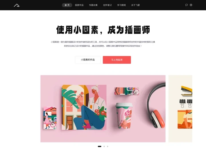 飞屋设计 - 插画设计师的宝藏网站