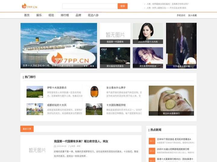 777排行网-与你分享娱乐、热门、知识、人气排行榜,时尚品牌排行榜