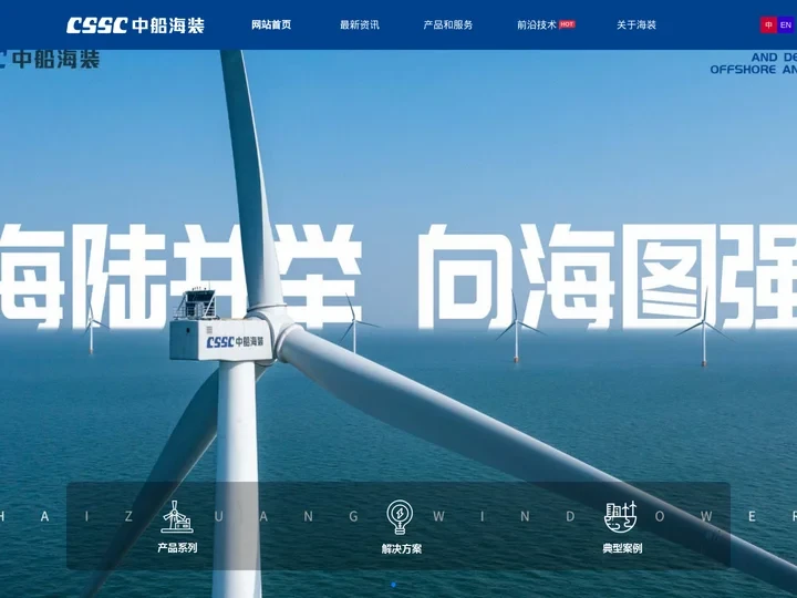 CSSC中船海装-海装风电-海装品牌
