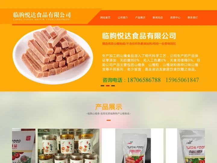 临朐山楂条_散装山楂条批发_水果味山楂宝_多口味山楂礼盒_山楂条批发-临朐悦达食品有限公司