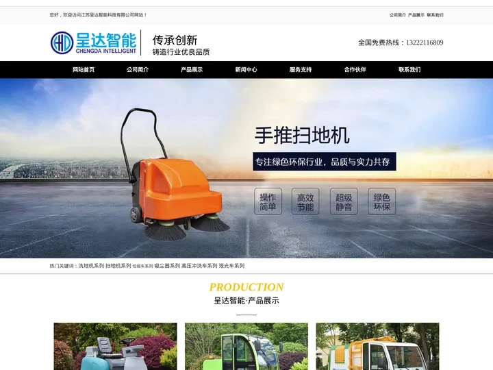 洗地机,工业吸尘器,高压冲洗机,垃圾清运车,洗地车,管道疏通机,厂家价格,优惠,江苏呈达智能科技有限公司.!
