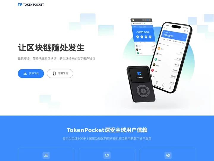 TP钱包(TokenPocket钱包)官网-你的通用数字钱包下载