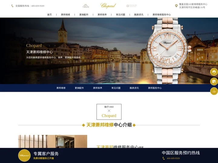 天津萧邦维修中心-天津萧邦维修保养服务点-萧邦手表维修中心