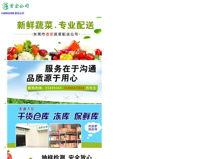 东莞蔬菜配送公司|食堂配送|生鲜配送公司|水果配送-首宏送菜公司|联系电话：13480411888(苏先生)