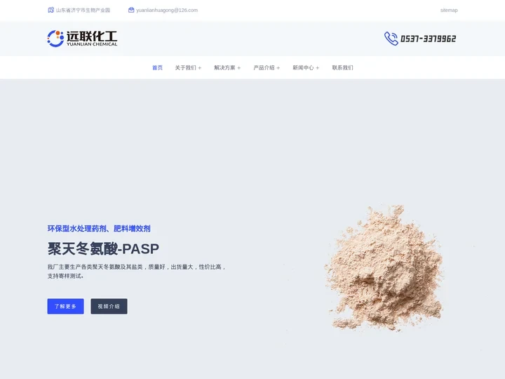 聚天冬氨酸,亚氨基二琥珀酸四钠,PASP,IDS - 远联化工