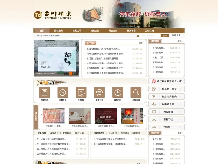 台州档案信息网