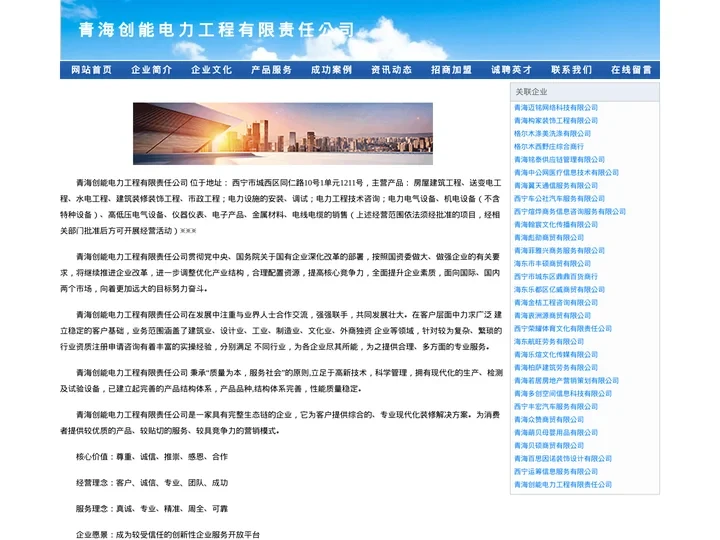 青海创能电力工程有限责任公司
