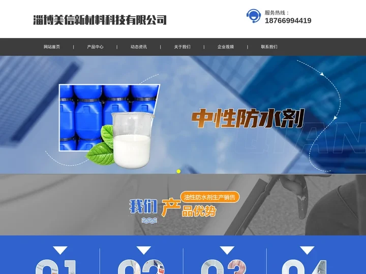 外墙防水剂,路面防水剂,混凝土防水剂-淄博美信新材料科技有限公司