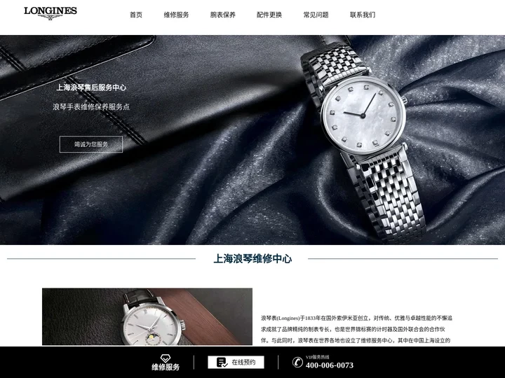 上海浪琴售后服务中心-Longines浪琴手表维修保养服务网点