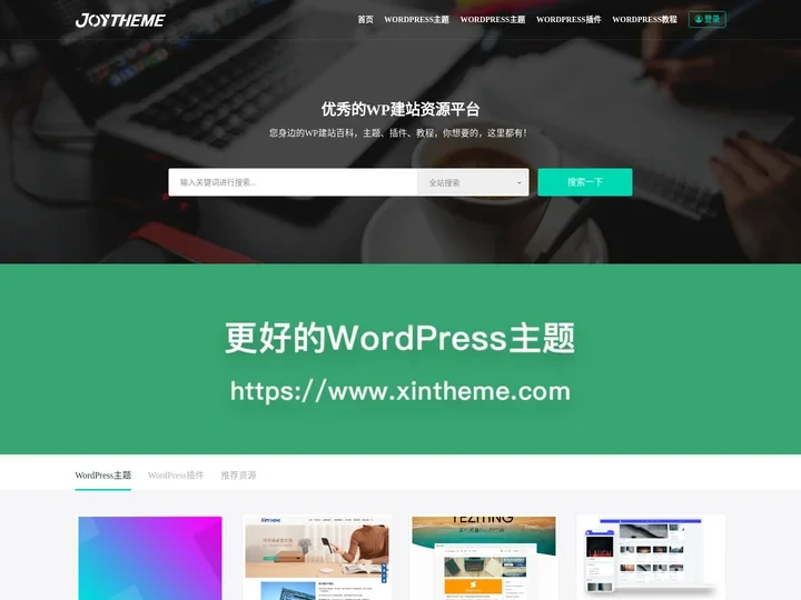 JOYTHEME_专注于WordPress主题定制开发_WordPress主题下载