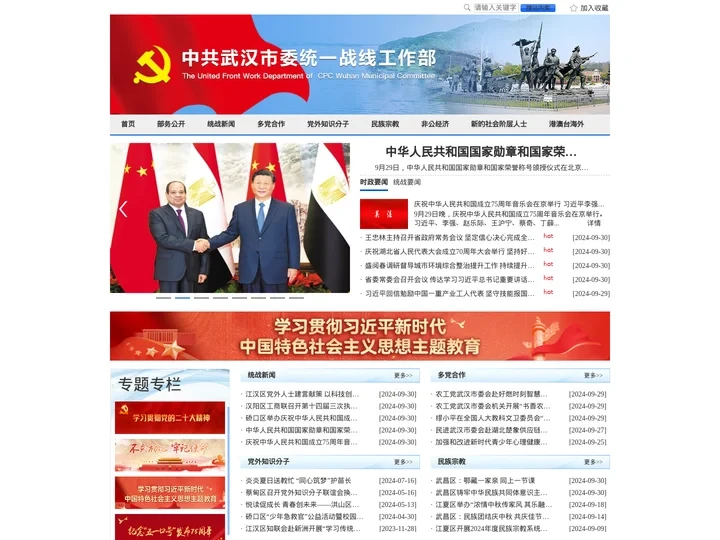 武汉市委统战部-首页
