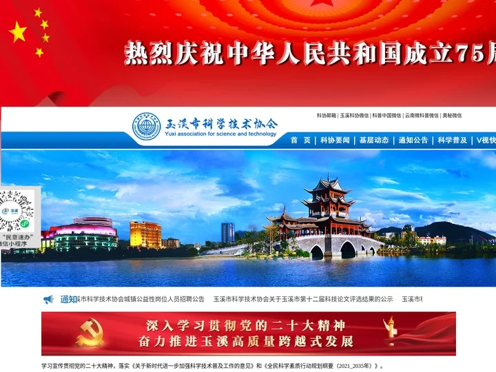 玉溪市科学技术协会