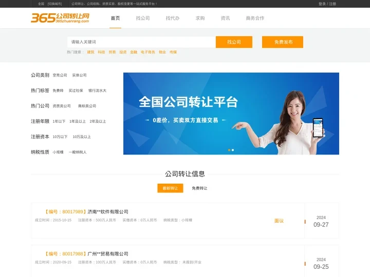 公司转让|收购_资质买卖|执照过户_股权转让交易平台 - 365公司转让网