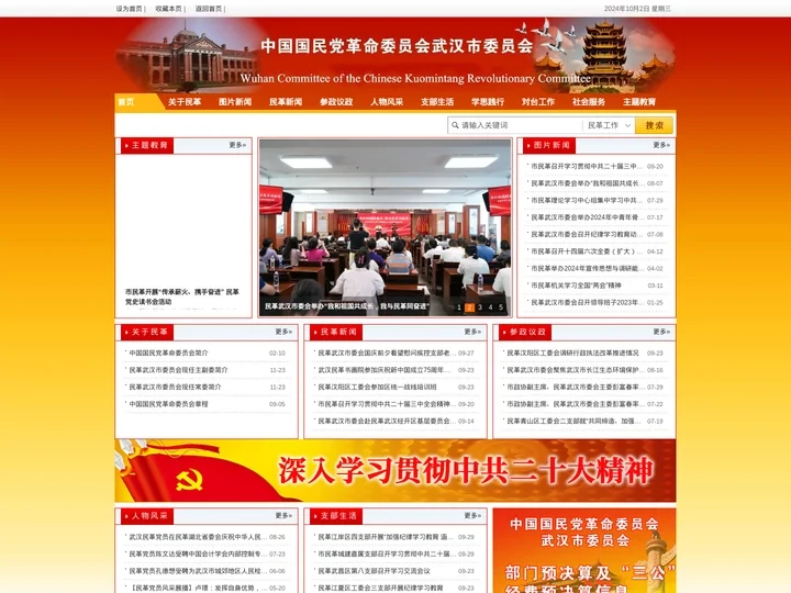 中国国民党革命委员会武汉市委员会
