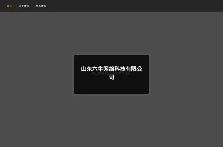 山东六牛网络科技有限公司