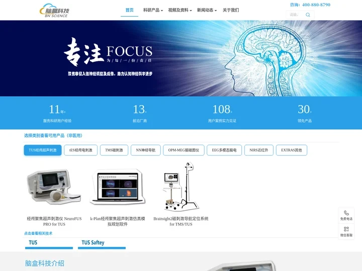 脑盒科技官网 | NeuroFUS经颅聚焦超声刺激仪_NeuroConn经颅电刺激仪_中国总代理