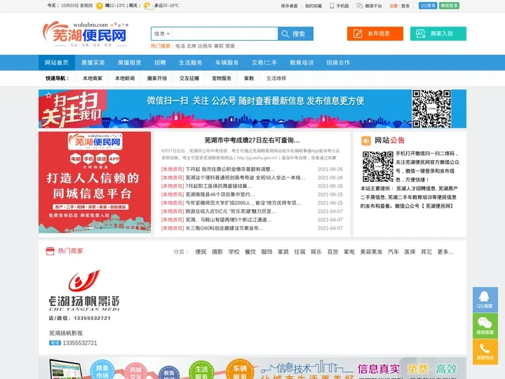芜湖便民网_芜湖二手房租房,芜湖搬家开锁二手车等便民信息