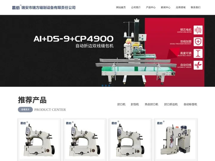 瑞安市瑞方缝制设备有限责任公司