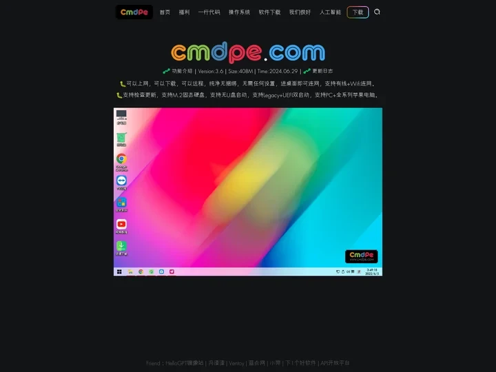 cmdpe网络版-可以上网、远程、下载的网络版PE系统。