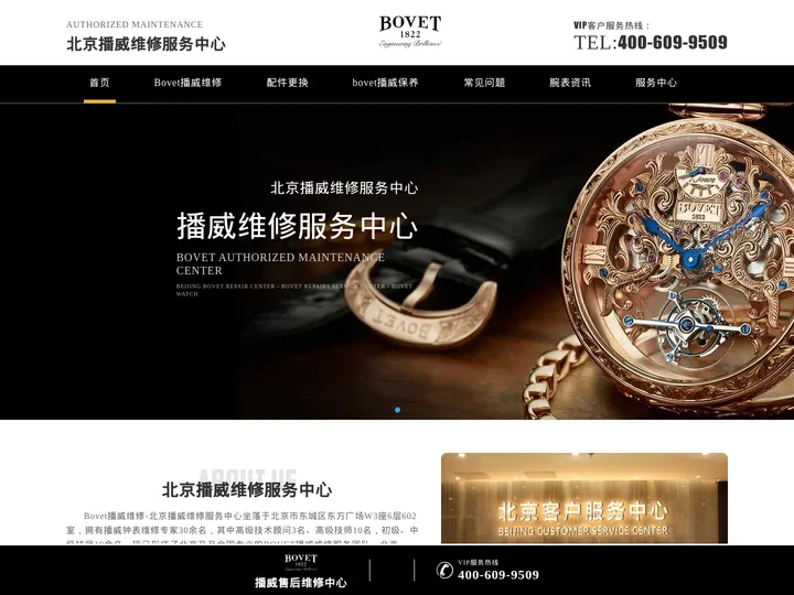 北京播威维修中心 - Bovet播威手表维修保养服务中心